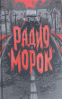 Отзыв на Радио «Морок» от Айгуль 