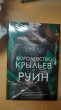 Отзыв на Королевство крыльев и руин от Kiana Dooley