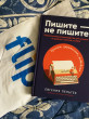 Отзыв на Пишите — не пишите. Психологическое руководство для авторов по работе с текстом и собой от Зухра