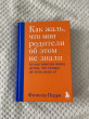 Отзыв на Как жаль, что мои родители об этом не знали (и как повезло моим детям, что теперь об этом знаю я) от Любовь