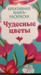Отзыв на Чудесные цветы. Креативная книга-раскраска от Татьяна