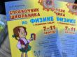 Отзыв на Справочник школьника по физике с решением задач. 7-11 классы от Anjelo