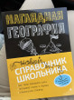 Отзыв на Наглядная география от Alek Dibbert