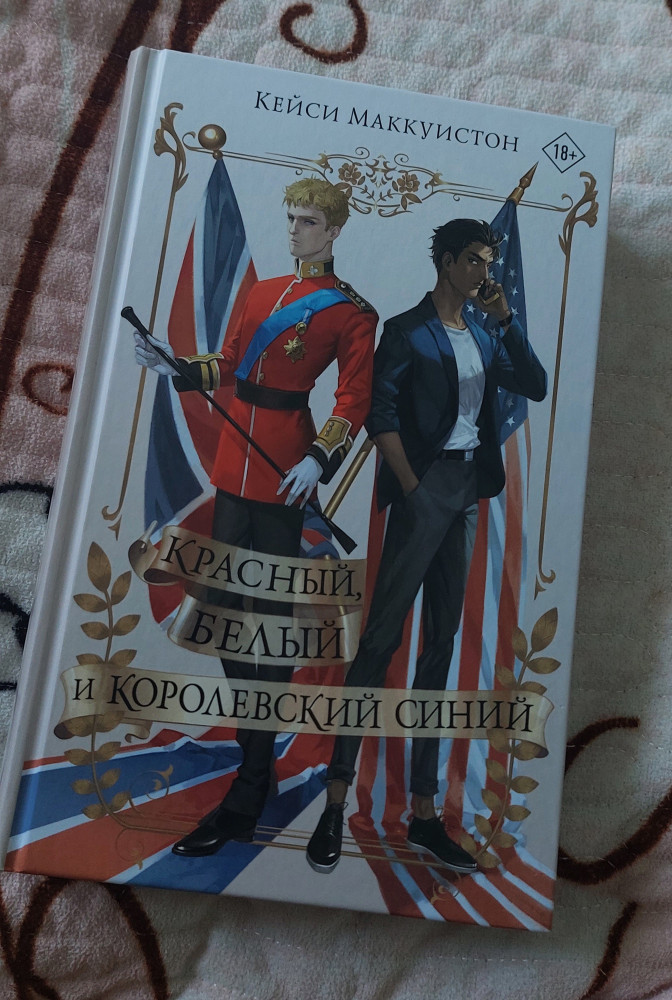 Красный, белый и королевский синий — Звезды молодежной прозы — Кейси ...