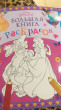 Отзыв на Disney. Принцессы. Большая книга раскрасок от Татьяна