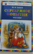 Отзыв на Серебряное копытце: сказы от Наталья