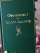 Отзыв на Финансист от Лола