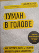 Отзыв на Туман в голове. Как укрепить память, развить концентрацию и мышление от Freeda Langworth