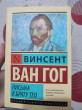 Отзыв на Письма к брату Тео от Аида
