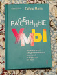 Отзыв на Рассеянные умы. Происхождение синдрома дефицита от Zarina