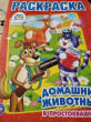Отзыв на Домашние животные в Простоквашино от Алена
