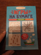 Отзыв на Игры на бумаге. Крестики-нолики, морской бой, точки . от Елена