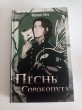 Отзыв на Песнь Сорокопута от Анель