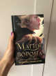 Отзыв на Магия ворона от Augusta Muller