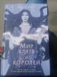 Отзыв на Мир клятв и королей от Ivy Hermiston