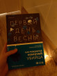 Отзыв на Первый день весны от Narii