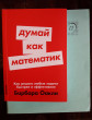 Отзыв на Думай как математик  Как решать любые проблемы быстрее и эффективнее от Елена Борисовна
