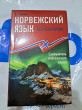 Отзыв на Норвежский язык без репетитора. Самоучитель норвежского языка от Милана