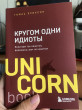 Отзыв на Кругом одни идиоты. Если вам так кажется, возможно, вам не кажется от Марал Кубегеновна