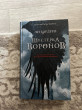 Отзыв на Шестерка воронов от Жансая Бекет