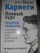 Отзыв на Карнеги. Полный курс. Секреты общения, которые помогут вам добиться успеха от Елдана