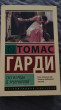 Отзыв на Тэсс из рода д'Эрбервиллей от Софья
