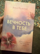 Отзыв на Вечность в тебе от Vivianne Schmidt