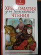 Отзыв на Хрестоматия для внеклассного чтения. 7 класс от Волкова Эльмира