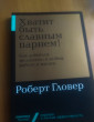 Отзыв на Хватит быть славным парнем! Как добиться желаемого в любви, работе и жизни от Адиль