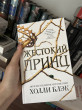 Отзыв на Жестокий принц от Томирис
