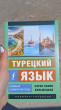 Отзыв на Турецкий язык. Новый самоучитель от Анастасия