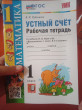 Отзыв на Устный счет. 1 класс. Рабочая тетрадь от Юлия