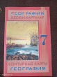 Отзыв на Кескін карталар. География. 7 сынып / Контурные карты. География. 7 класс от Mr. Americo Connelly