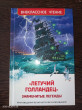 Отзыв на «Летучий голландец». Знаменитые легенды от Ольга