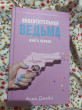 Отзыв на Восхитительная ведьма от aida