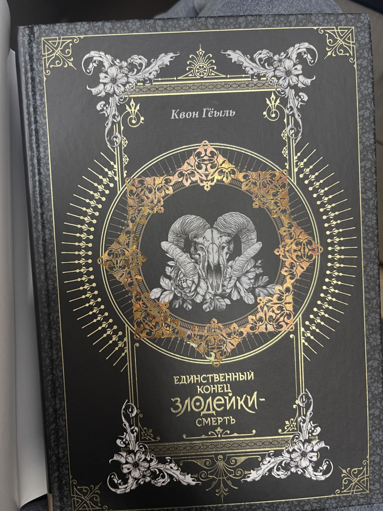 Единственный конец злодейки — смерть. Новелла. Том 1 — Квон Гёыль