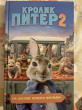 Отзыв на Кролик Питер 2 от Юрий