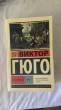 Отзыв на Отверженные. В 2-х томах. Том 1 от Aiym