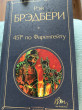 Отзыв на 451' по Фаренгейту от Ольга