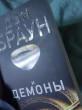 Отзыв на Ангелы и демоны от Айнурым