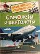 Отзыв на Самолеты и вертолеты. Энциклопедия от Yekaterina