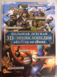 Отзыв на Большая детская 3D-энциклопедия обо всём на свете от Yekaterina
