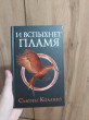 Отзыв на И вспыхнет пламя. Новое издание от Ерлан