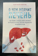 Отзыв на О чем молчит печень. Как уловить сигналы самого крупного внутреннего органа, который предпочитает оставаться в тени от Irina