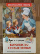 Отзыв на Королевство кривых зеркал от Лариса