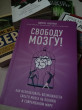 Отзыв на Свободу мозгу! Как использовать возможности своего мозга на полную в современном мире от Sheila Schmidt