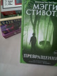Отзыв на Превращение от Sheila Schmidt