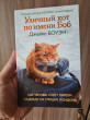 Отзыв на Уличный кот по имени Боб. Как человек и кот обрели надежду на улицах Лондона от Артём