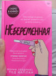 Отзыв на Небеременная от Арайлым