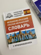 Отзыв на Испанско-русский русско-испанский словарь с произношением от Балауса